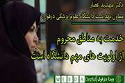 خدمت به مناطق محروم از اولویت های مهم دانشگاه است